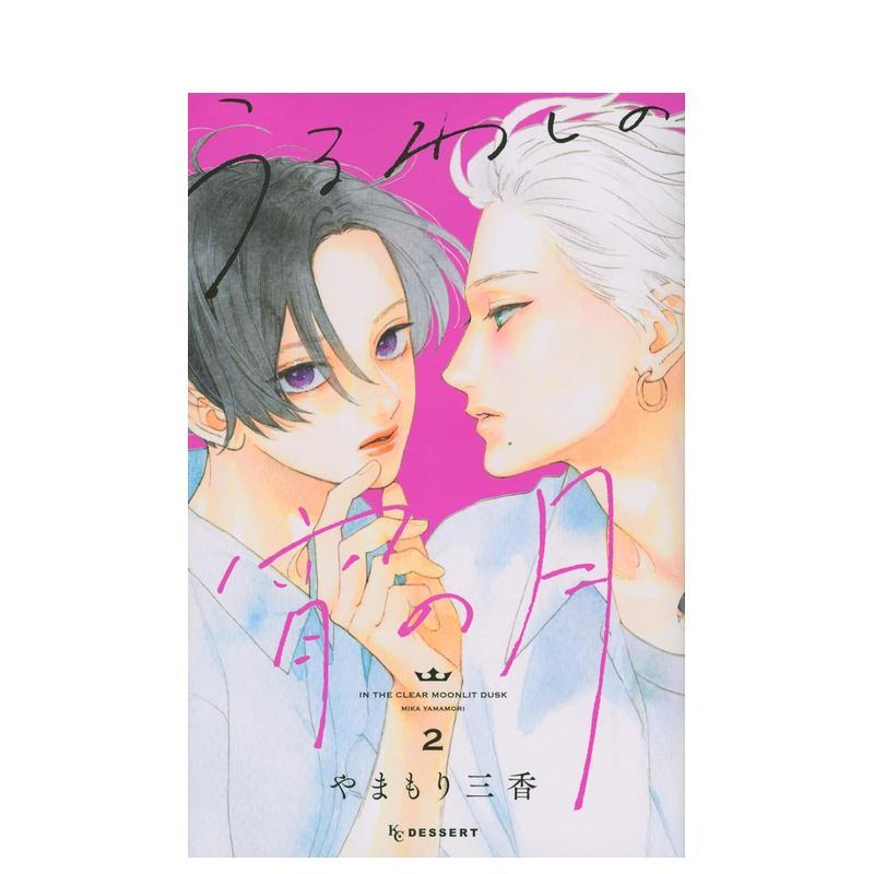 皎洁深宵之月 2 うるわしの宵