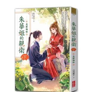 【预售】朱华姬的亲卫 下:光影相依【《后宫之乌》原点之作】 台版原版繁体中文轻小说港台正版 白川绀子 三采出版