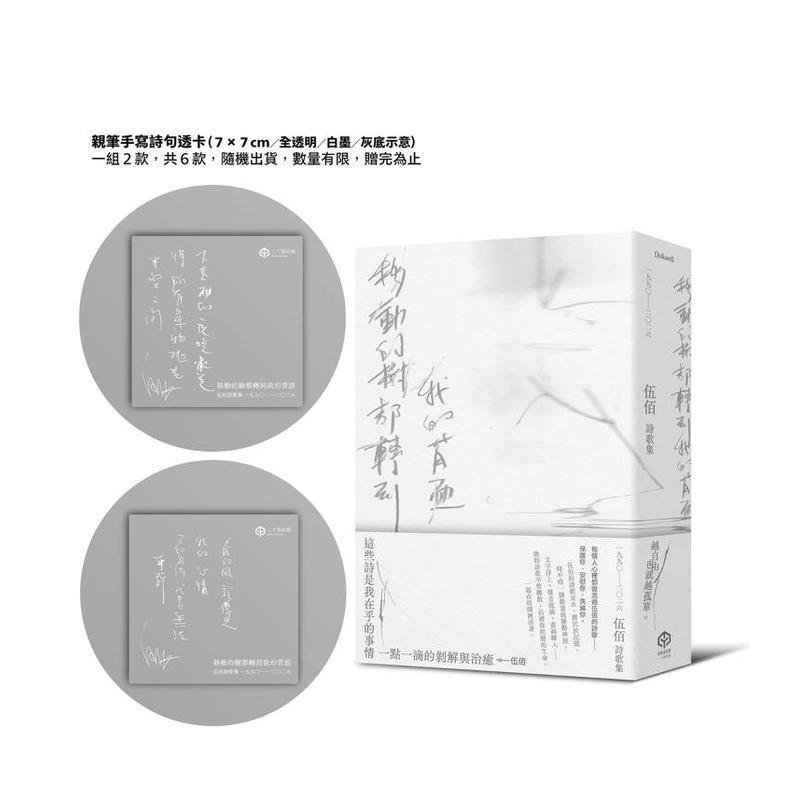 【特价】移动的树都转到我的背面（伍佰诗歌集1990–2026）（透卡版） 台版原版中文繁体诗歌港台文学图书籍 伍佰 读书国-二十张出图片