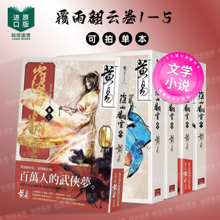 覆雨翻云卷一/二/三/四/五(新编完整版)单册可拍 港台文学小说原版图书进口繁体书籍 黄易 盖亚