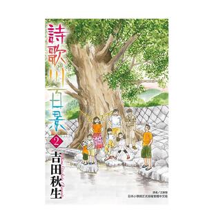 【现货】诗歌川百景 2 港台进口原版繁体中文漫画 吉田秋生 东立【翰德图书】