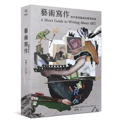 【预售】【翰德图书】艺术写作：如何书写艺术的简明指南 港台原版图书籍台版正版繁体中文 阿桥社文化 席尔文．巴奈特