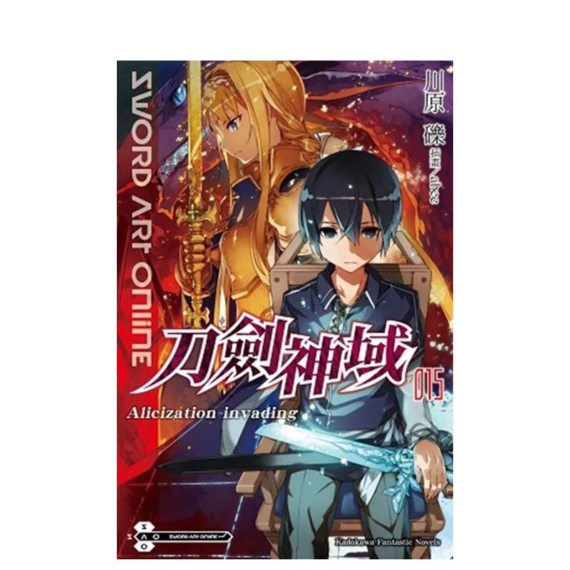【现货】Sword Art Online刀剑神域（15）Alicization invading 台版原版中文繁体轻小说 川原 砾/插画abec 台湾角川
