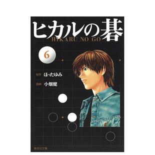 二次元 现货 碁 图书籍 吉原由香里 小畑健 棋魂 集英社 ヒカル ほったゆみ 日文漫画进口原版