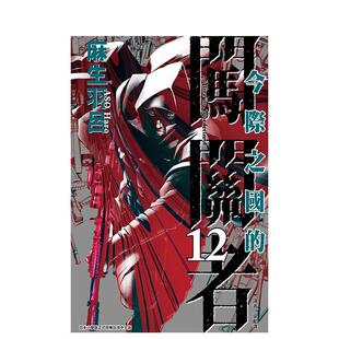 【现货】今际之国的闯关者 12台版进口原版中文繁体漫画港台正版图书籍 麻生羽吕 东立