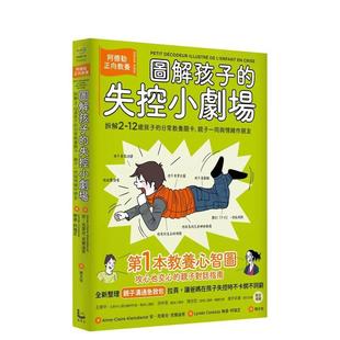 【现货】图解孩子的失控小剧场(全新整理「亲子沟通急救包」拉页):阿德勒正向教养 港台亲子教育图书正版中文繁体 安-克莱儿.克