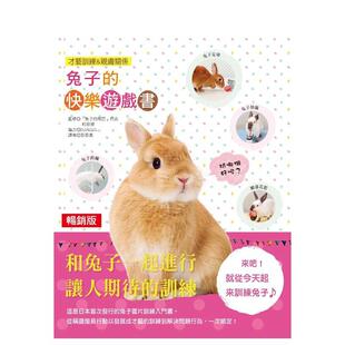 【预售】兔子的快乐游戏书（畅销版）  港台原版中文繁体居家生活图书籍 町田修 汉欣出版社