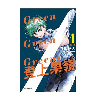 【现货】Green Green Greens 登上果岭 1 台版漫画原版繁体中文图书籍 寺坂 研人 东立