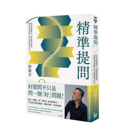 【现货】精准提问：找到问题解方，培养创意思维、发挥专业影响力的16个提问心法 港台中文繁体职场工作图书正版商业行销 洪震宇