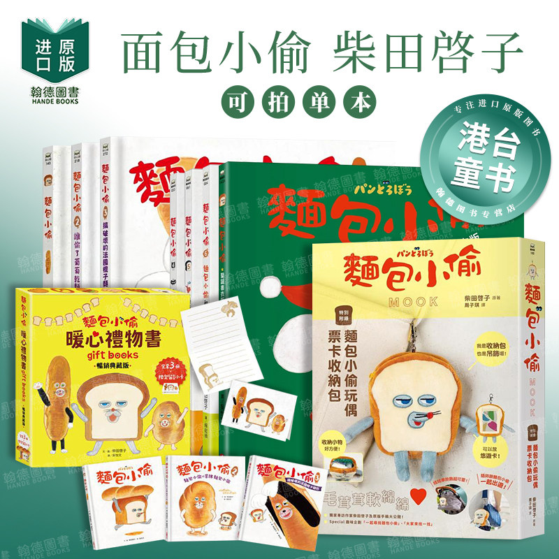 面包小偷1-2-3-4-5-6 单册可拍 首刷 港台中文繁体青少年读物图书进口原版 柴田啓子 采实文化