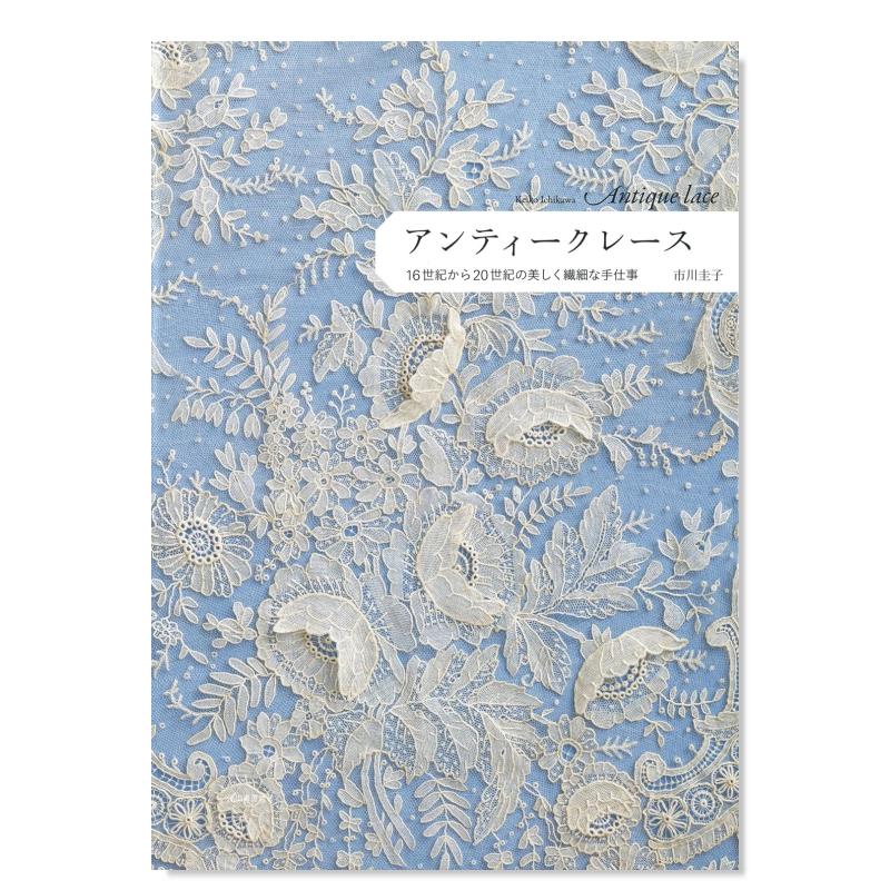 【预售】アンティークレース: 16世纪から20世纪の美しく繊细な手仕事 日文原版进口书籍 市川圭子 河出書房新社