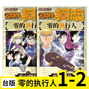 剧场版改编漫画 名侦探柯南 零的执行人 1-2(单册可拍) 台版漫画 港台原版图书籍台版正版繁体中文 青山刚昌 青文
