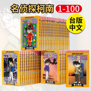 图书籍台版 组合 名侦探柯南1 共100册 漫画 青山刚昌 青文 港台原版 正版 预售 100 繁体中文