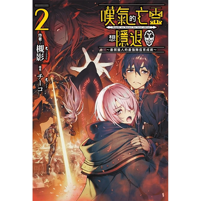 轻小说叹气的亡灵想隐退2