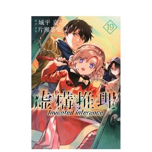 【预售】虚构推理19虚构推理19日文漫画进口原版图书籍正版外文 城平京　片瀬茶柴 讲谈社