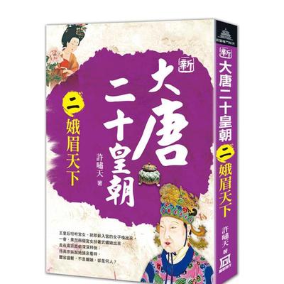 【预售】新大唐二十皇朝（二）娥眉天下 台版进口原版经典文学小说港台图书籍 许啸天   风云时代出版
