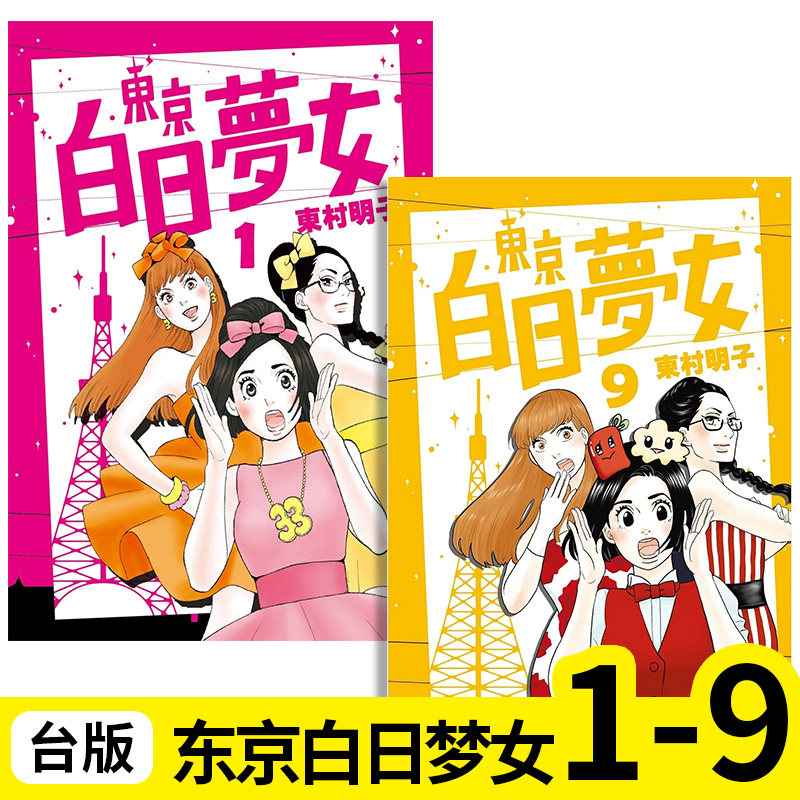 【预售】【翰德图书】东京白日梦女 1-9(单册可拍)  漫画 港台原版图