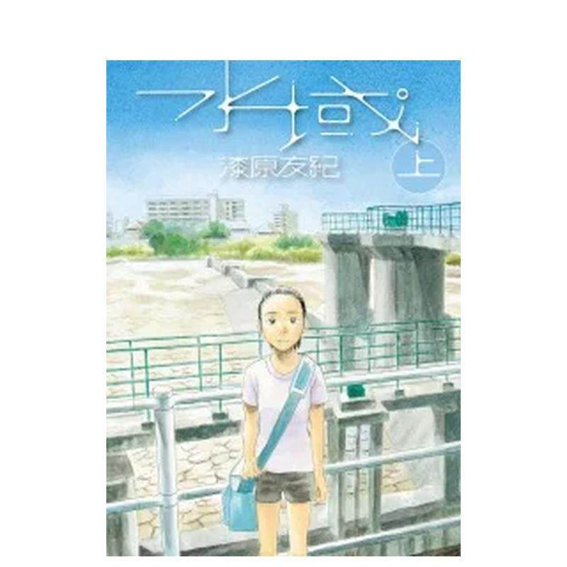 【现货】水域 上 台版进口原版中文繁体漫画港台正版图书籍 漆原友纪 台湾东贩