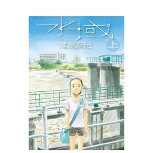 【现货】水域 上 台版进口原版中文繁体漫画港台正版图书籍 漆原友纪 台湾东贩