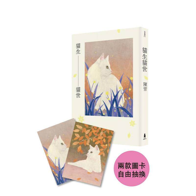 【预售】猫生猫世【首刷限量喵喵陪你双封面版】台版原版中文繁体文学小说港台图书籍陈雪 读书国-木马文化