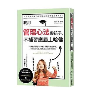 【现货】我用管理心法带孩子,不补习应届上哈佛 港台亲子教育图书正版中文繁体 广津留真理 采实文化事业股份有限公司