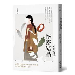 【预售】秘密结晶（本屋大赏《博士热爱的算式》作者小川洋子最震慑人心之作 台版原版中文繁体翻译文学小说港台图书籍 小川洋子