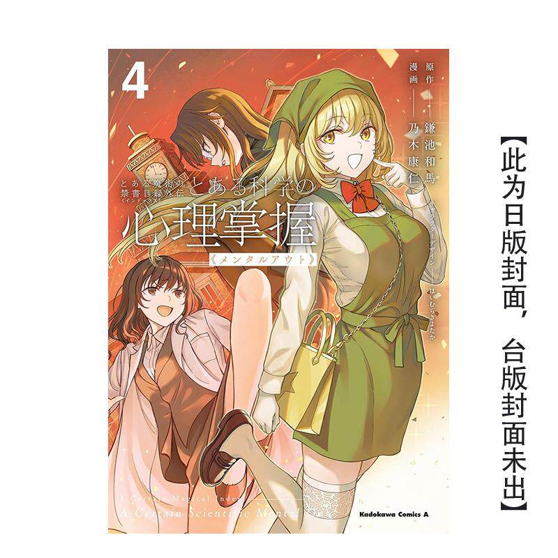 【预售】魔法禁书目录外传 科学心理掌握 (4) 【特装版】台版漫画原版繁体中文图书籍港台正版二次元 鎌池和马/乃木康仁