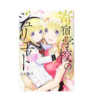 【预售】寄宿学校的朱丽叶 15 寄宿学校のジュリエット(15) 日文漫画进口原版图书籍二次元 金田 阳介 讲谈社