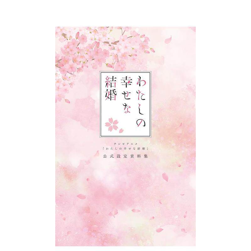 【现货】动画 我的幸福婚约 官方设定资料集 テレビアニメ「わたしの幸せな结婚」日文进口原版动画原画设定集KADOKAWA