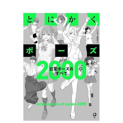 【现货】万能姿势大全：2000种日常姿势 とにかくポーズ 日常ポーズのすべて2000 日文进口原版插画画册画集 いちあっぷ编集部