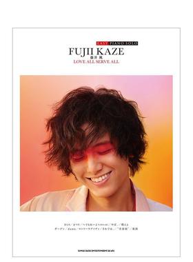 简单版 藤井风官方钢琴乐谱「LOVE ALL SERVE ALL」 EASY PIANO SOLO 日文进口原版音乐图书 シンコーミュージック スコア