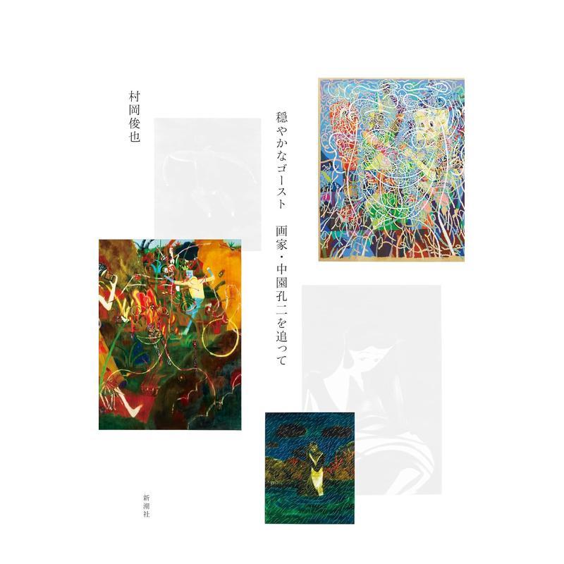 【现货】追溯中园孔二 穏やかなゴースト　画家?中园孔二を追って 日文原版绘画 村冈俊也