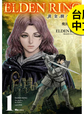 ELDEN RING 黄金树之路 1-2-3-4-5-6-7-8（单册可拍） 艾尔登法环 港台原版图书台版正版繁体中文 台湾角川 飞田ニキイチ 漫画