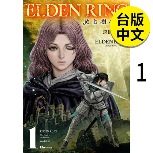 【现货】ELDEN RING黄金树之路 1-2-3（单册可拍）艾尔登法环港台原版图书台版正版繁体中文台湾角川飞田ニキイチ漫画-封面