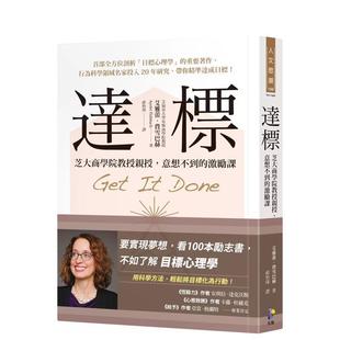 【现货】达标：芝大商学院教授亲授，意想不到的激励课 港台原版中文繁体心理励志图书籍 艾雅蕾．费雪巴赫 先觉出版股份有限公司