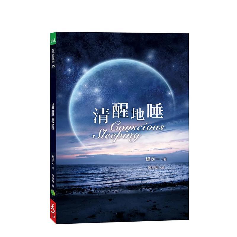 清醒地睡 台版原版中文繁体心灵