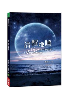 【现货】杨定一的书 《清醒地睡》天下生活 港台原版图书籍台版正版繁体中文 全部生命系列同作者杨定一 Conscious Sleeping