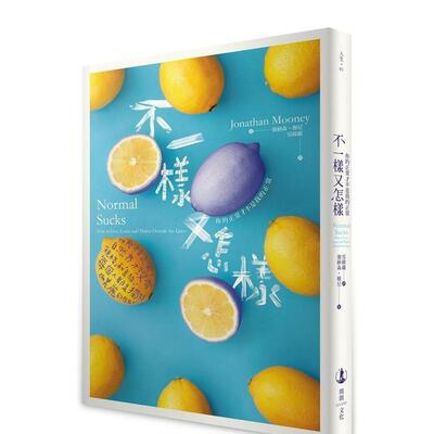 【现货】不一样又怎样：你的正常才不是我的正常 港台原版中文繁体心理励志图书籍 强纳森?穆尼 读书国-开朗文化