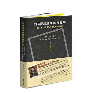 台版 吴世家 品牌学风格 27堂品牌营销课 港台原版 决定你是谁──不出卖灵魂 向时尚 营销：风格 品牌行销企划 图书籍正版 预售