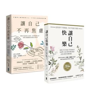 【预售】理情行为治疗之父亚伯．艾里斯必读双经典：让自己快乐+让自己不再焦虑 港台原版中文繁体心理励志图书籍 亚伯?艾里斯