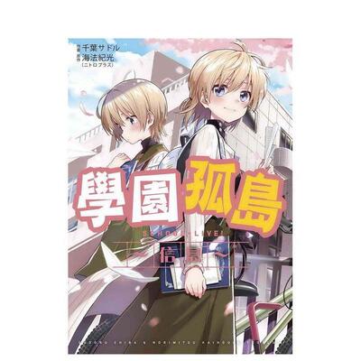 【预售】学园孤岛?信息? 台版进口原版繁体中文漫画二次元图书  海法纪光（NITROPLUS）  千叶サドル 东贩