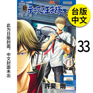 翰德原版 漫画 新网球王子 繁体中文 许斐刚 33港台原版 图书籍台版 青文 正版 现货