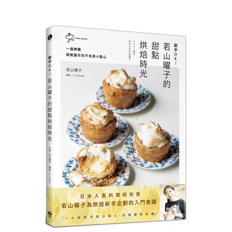 【现货】新手OK！若山曜子的甜点烘焙时光：一个烤模就能制作的不失败小点心 港台进口原版中文繁体餐饮美食图书 若山曜子 读书国
