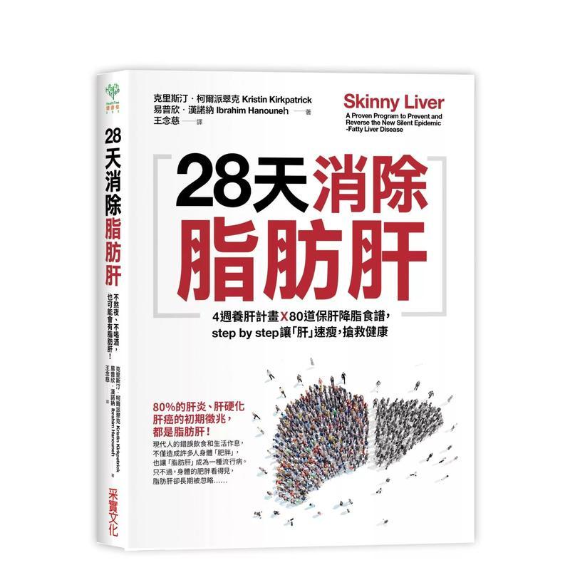 28天消除脂肪肝：4周养肝计划