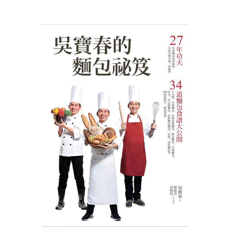 【预售】吴宝春的面包祕笈：27年功夫?34道面包食谱大公开（2版） 港台进口原版中文繁体餐饮美食图书 吴宝春 杨惠君 黄晓玫 远流