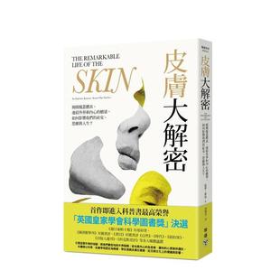【现货】 皮肤大解密：揭开覆盖体表、连结外界和内心的桥梁，如何影响我们的社交、思维与人生？ 港台中文繁体科普图书籍 蒙蒂?莱