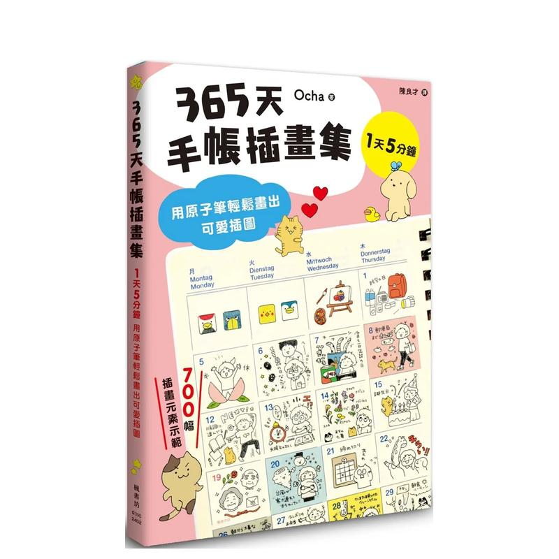 365天手帐插画集：用原子笔轻