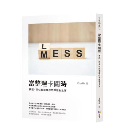 【预售】当整理卡关时：独居、同住都能实践的零杂物生活  港台原版中文繁体生活图书 Phyllis 方智出版