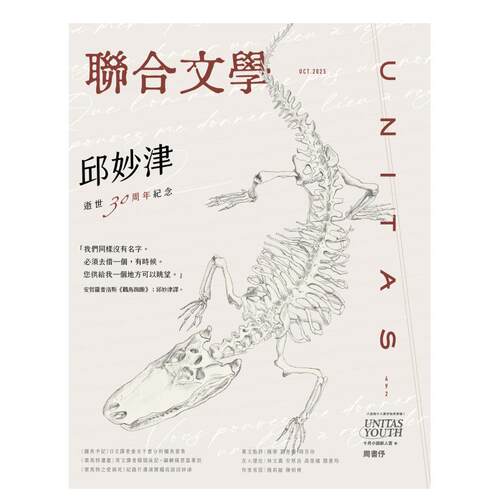 【预售】联合文学 10月号/2025 第492期 邱妙津 逝世三十周年纪念 港台原版杂志图书籍文学期刊杂志