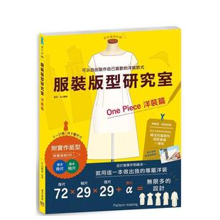 【预售】服装版型研究室洋装篇：制图、设计变化、打版的详细解说，可以自由制作自己喜欢的洋装款式 港台进口原版中文繁体服饰设